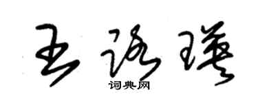 朱锡荣王路瑛草书个性签名怎么写