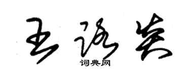 朱锡荣王路炎草书个性签名怎么写