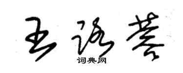 朱锡荣王路蓉草书个性签名怎么写