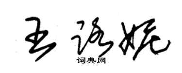 朱锡荣王路妮草书个性签名怎么写