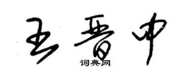 朱锡荣王晋中草书个性签名怎么写