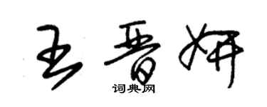 朱锡荣王晋妍草书个性签名怎么写