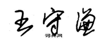 朱锡荣王守谦草书个性签名怎么写