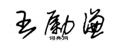 朱锡荣王励谦草书个性签名怎么写