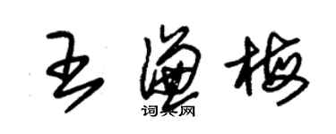 朱锡荣王谦梅草书个性签名怎么写