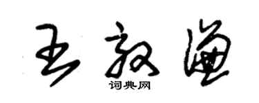 朱锡荣王效谦草书个性签名怎么写