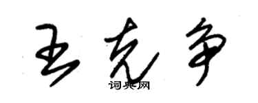 朱锡荣王克争草书个性签名怎么写