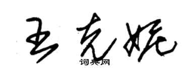 朱锡荣王克妮草书个性签名怎么写