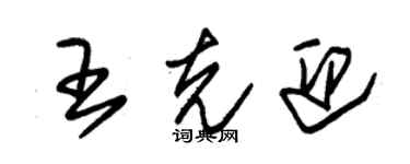 朱锡荣王克迎草书个性签名怎么写
