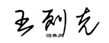 朱锡荣王列克草书个性签名怎么写