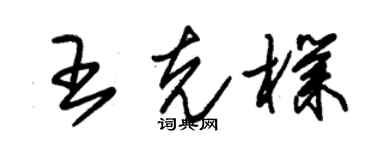 朱锡荣王克朴草书个性签名怎么写