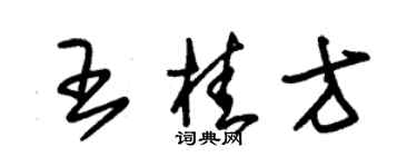 朱锡荣王桂方草书个性签名怎么写