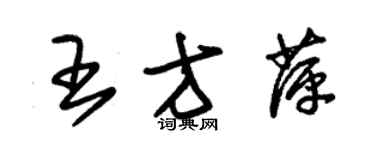 朱锡荣王方萍草书个性签名怎么写