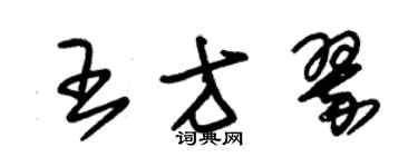 朱锡荣王方翠草书个性签名怎么写