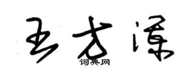 朱锡荣王方澜草书个性签名怎么写