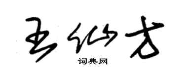 朱锡荣王仙方草书个性签名怎么写