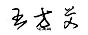 朱锡荣王方艾草书个性签名怎么写