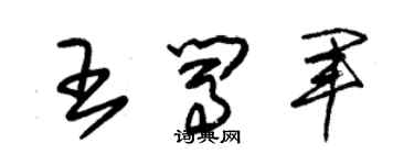 朱锡荣王闯军草书个性签名怎么写