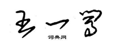 朱锡荣王一闯草书个性签名怎么写