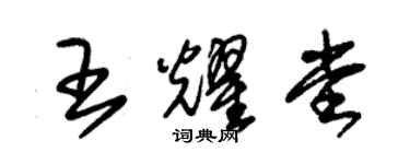 朱锡荣王耀堂草书个性签名怎么写