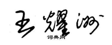 朱锡荣王耀洲草书个性签名怎么写