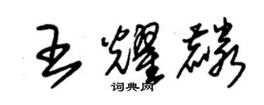 朱锡荣王耀麟草书个性签名怎么写