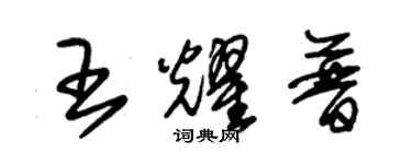 朱锡荣王耀普草书个性签名怎么写