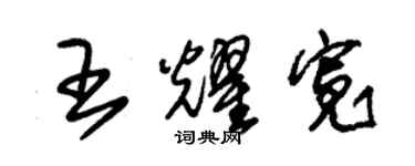 朱锡荣王耀宽草书个性签名怎么写