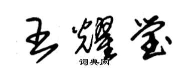 朱锡荣王耀莹草书个性签名怎么写