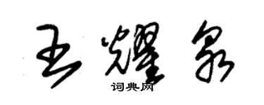 朱锡荣王耀泉草书个性签名怎么写