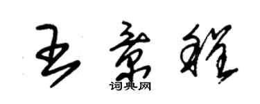 朱锡荣王景程草书个性签名怎么写