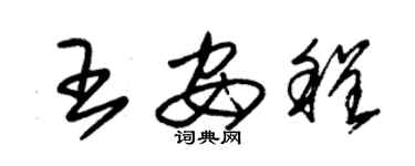 朱锡荣王安程草书个性签名怎么写
