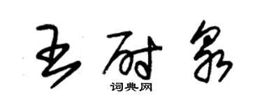 朱锡荣王尉泉草书个性签名怎么写