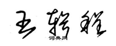 朱锡荣王辑程草书个性签名怎么写