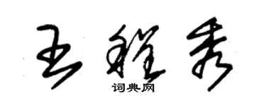 朱锡荣王程秀草书个性签名怎么写