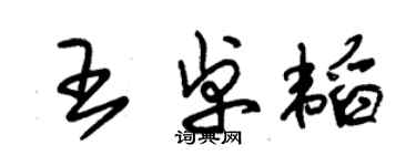 朱锡荣王卓韬草书个性签名怎么写