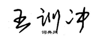 朱锡荣王训冲草书个性签名怎么写