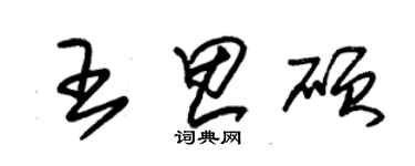 朱锡荣王思硕草书个性签名怎么写