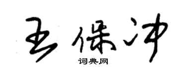 朱锡荣王保冲草书个性签名怎么写