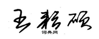 朱锡荣王耘硕草书个性签名怎么写