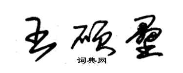朱锡荣王硕垒草书个性签名怎么写