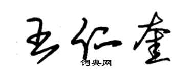 朱锡荣王仁奎草书个性签名怎么写