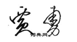 骆恒光贾勇草书个性签名怎么写