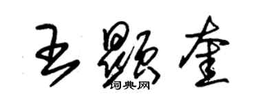 朱锡荣王显奎草书个性签名怎么写