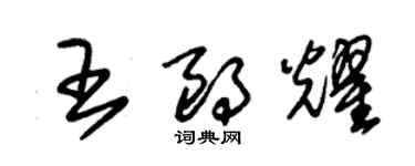 朱锡荣王朗耀草书个性签名怎么写