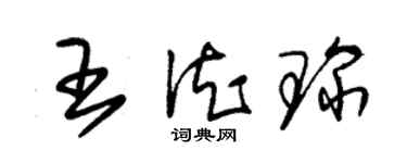 朱锡荣王德琛草书个性签名怎么写