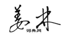 骆恒光姜林草书个性签名怎么写