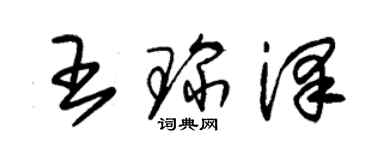 朱锡荣王琛泽草书个性签名怎么写