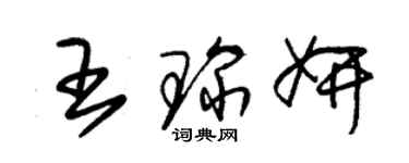 朱锡荣王琛妍草书个性签名怎么写