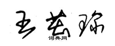 朱锡荣王茁琛草书个性签名怎么写
